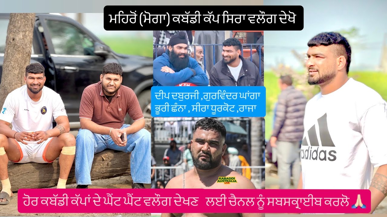 ਮਹਿਰੋਂ(moga)ਕਬੱਡੀ ਕੱਪ ਵਲੌਗ funy vlog ਘਾਂਗੇ ਦੇ ਟੂਰਨਾਮੈਂਟ ਬਾਰੇ ਜਾਣਕਾਰੀ ਦੀਪ ਦਬੁਰਜੀ,ਗੁਰਵਿੰਦਰ,ਭੂਰੀ ਛੰਨਾ👌🏻