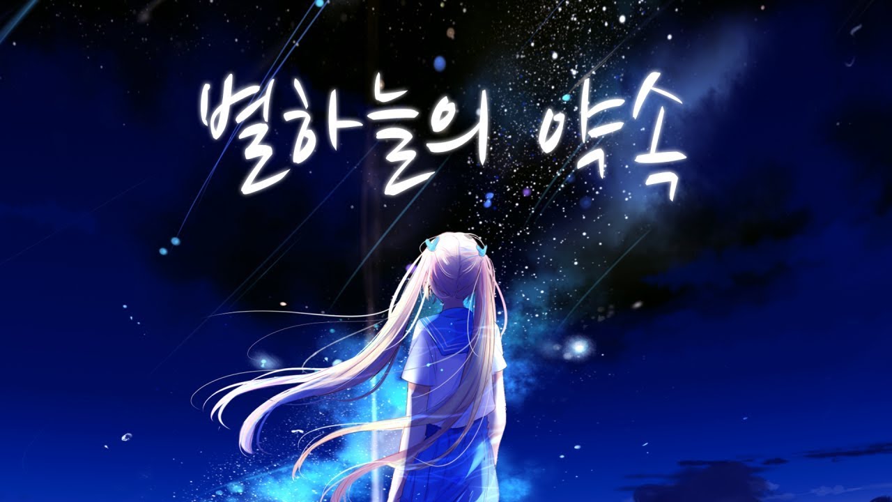 레브(Reve) - 별하늘의 약속 (SBS아트텍 공모전 수상 작품)