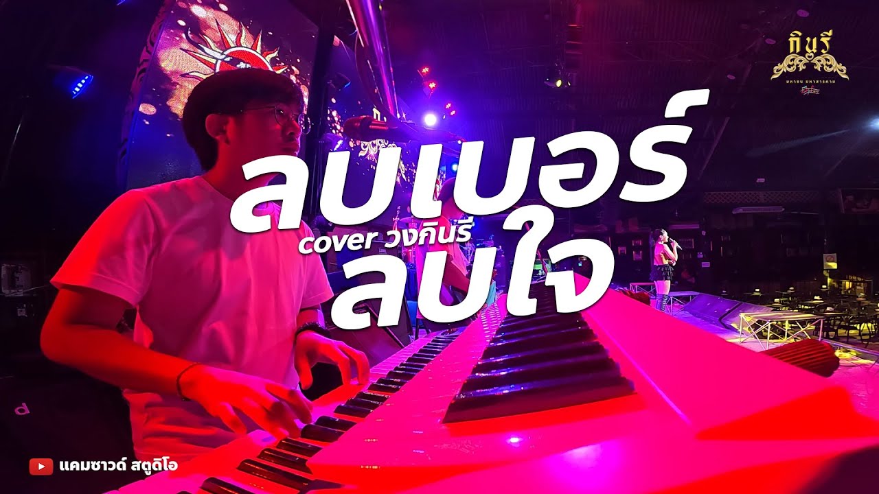 ลบเบอร์ลบใจ #cover รวมเพลงช้า 🔥แสดงสด - วงกินรี ตะวันแดง
