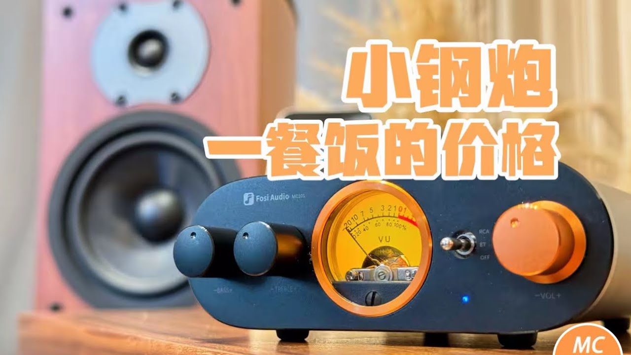 难以抗拒你容颜！安排了，好看好听还不贵~【Fosi Audio MC101蓝牙合并式功放＋尊宝D530书架音箱】
