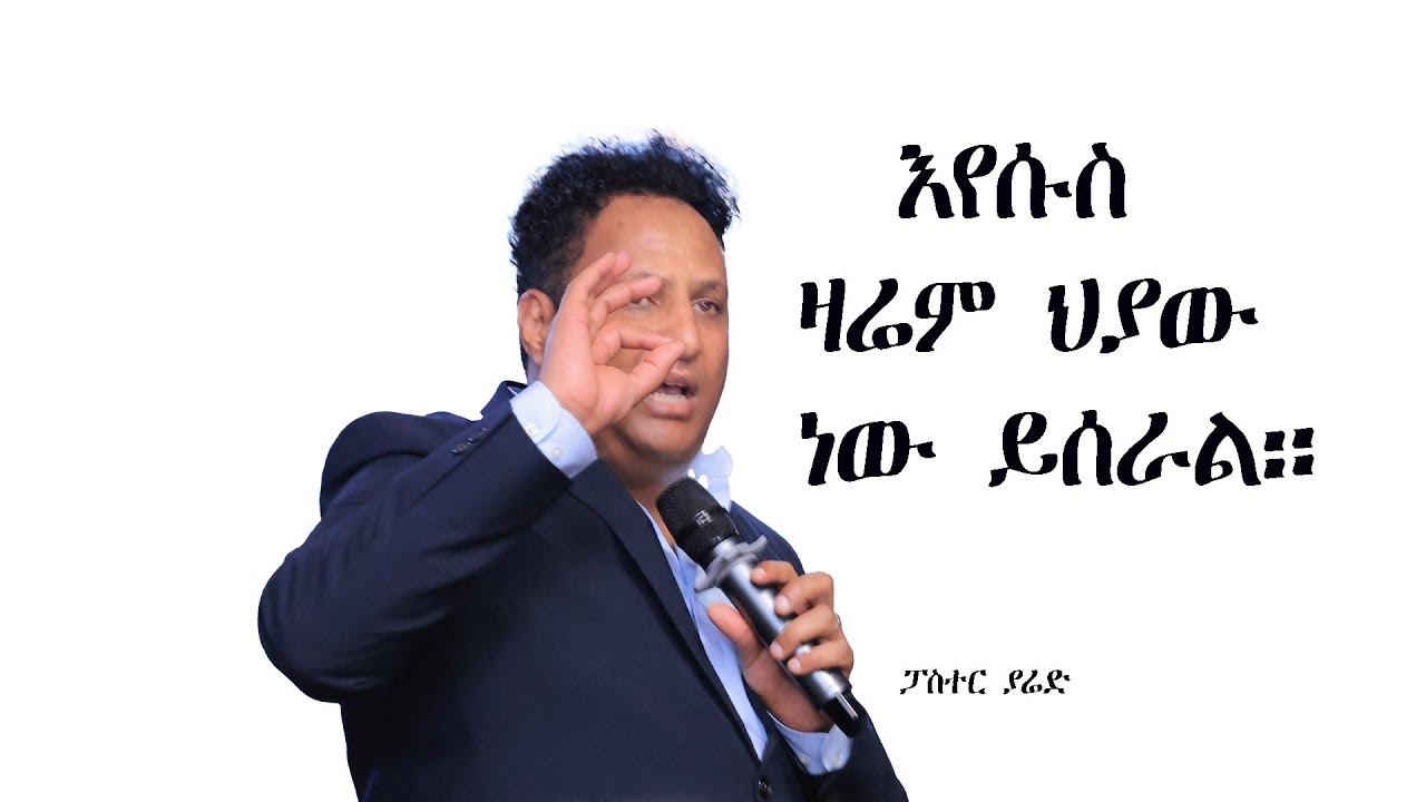 እየሱስ ህያው ነው ዛሬም ይሰራል፣ፓስተር ያሬድ ።