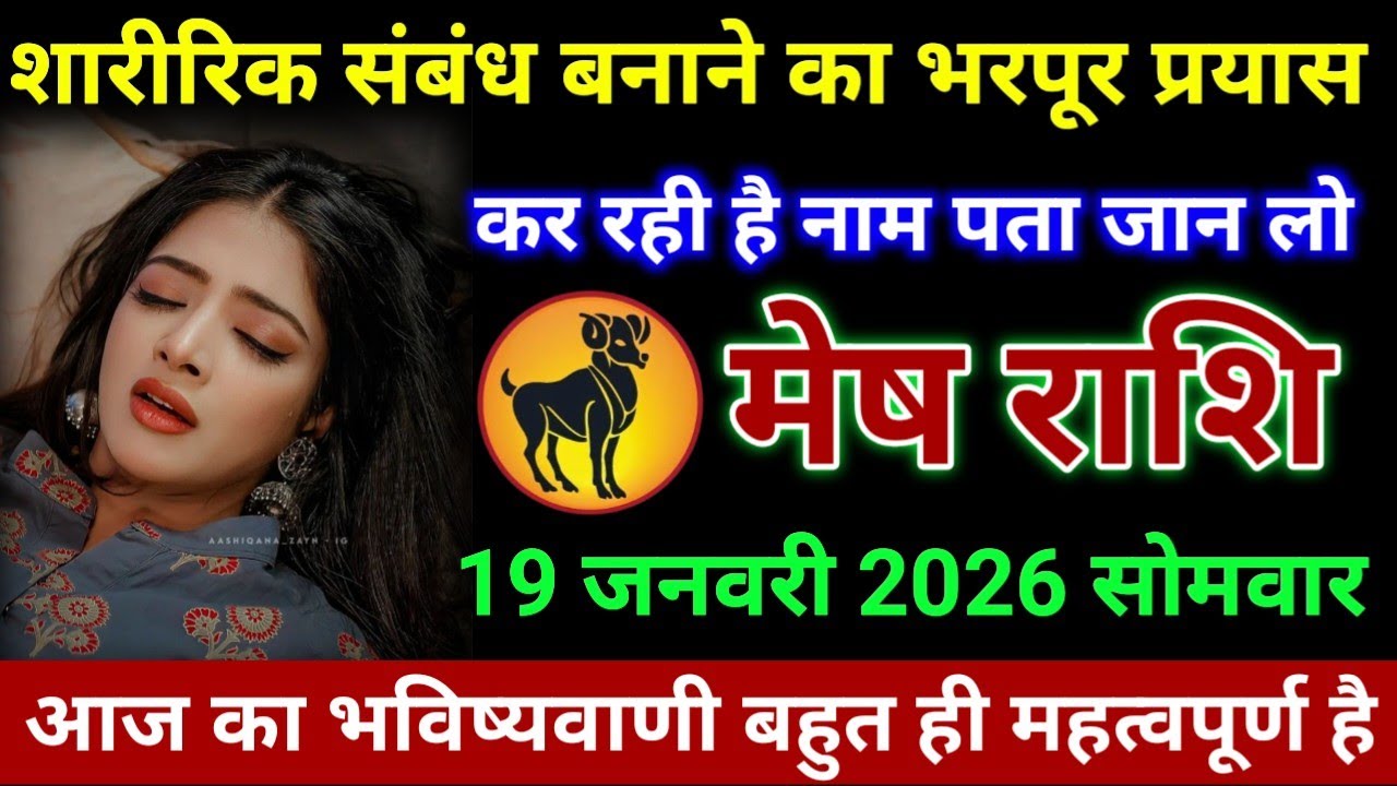 मेष राशि शारीरिक संबंध बनाने का भरपूर प्रयास कर रही है नाम पता जान लो Mesh Rashi 