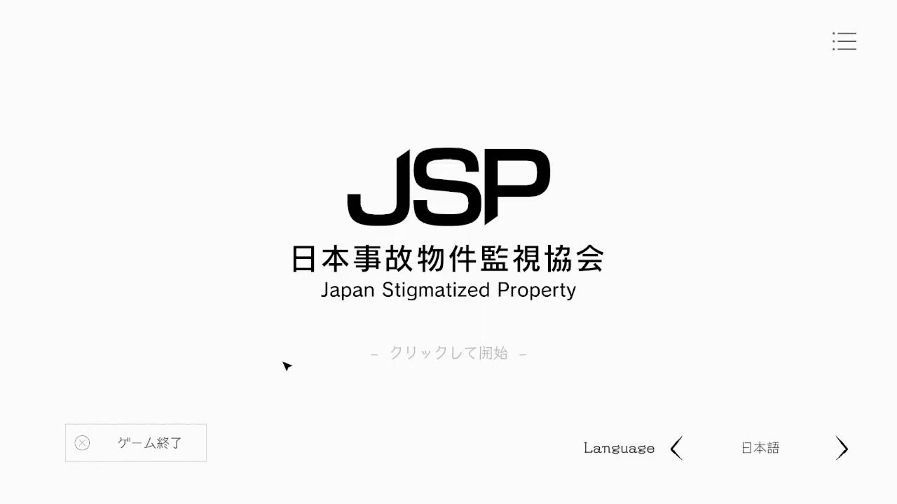 事故物件監視協会！！