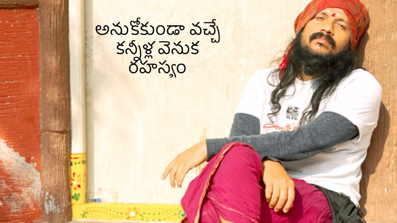 కన్నీళ్ళ గురించి మాట్లాడుతుంటే కన్నీళ్ళు వచ్చాయి🌹అకారణంగా వచ్చే కన్నీళ్ల వెనక రహస్యం🌹Kanthrisa 