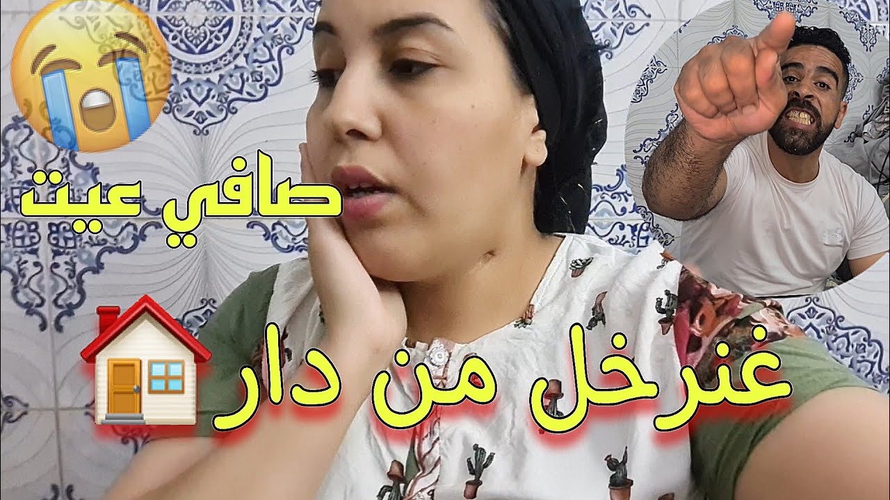صافي الفراق جمعت حوايجي أنمشي نعيش مع ماما 💔 خليت ليه لولاد