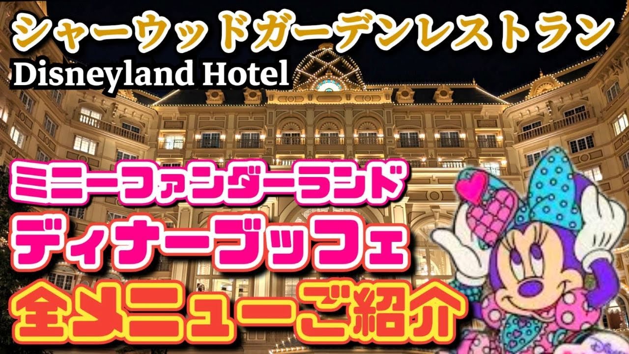 【爆食】ミニー色に染まったスイーツ🍰ミニーのファンダーランド　ディナーブッフェ全メニュー紹介　ディズニーパルパルーザ　シャーウッドガーデン　ディズニーランドホテル　【夢の国の住人】