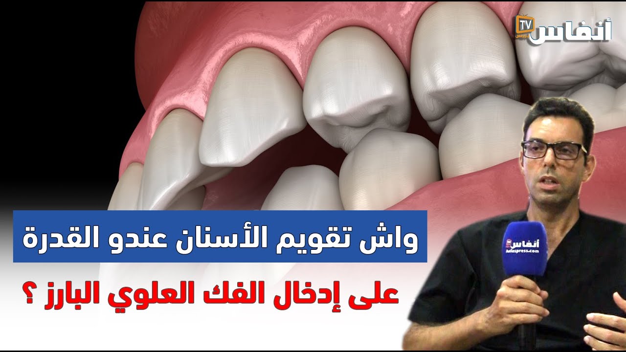 واش تقويم الأسنان عندو القدرة على إدخال الفك العلوي البارز؟