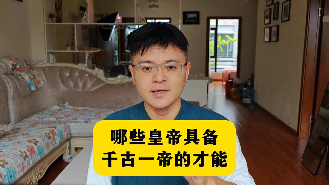 哪些皇帝具备成为千古一帝的才能？