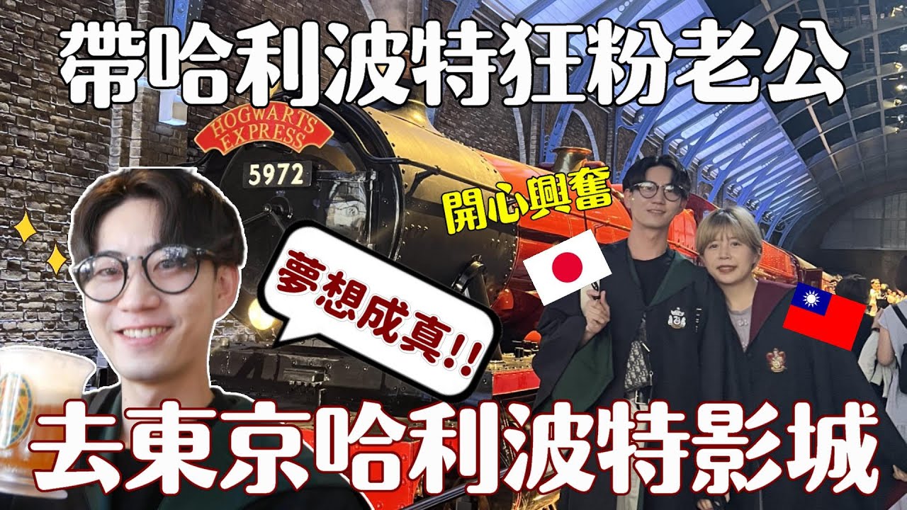 搶票搶超久🤣帶老公去他夢寐以求的哈利波特影城！2023東京必去最新景點！