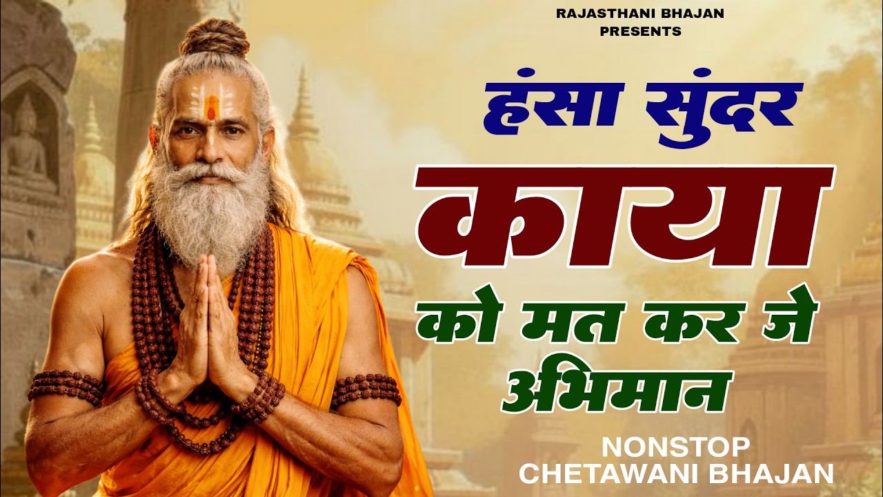हंसा सुंदर काया रो मत करजे अभिमान | मारवाड़ी चेतावनी भजन 2026 | Hansa Sundar Kaya |Rajasthani Bhajan