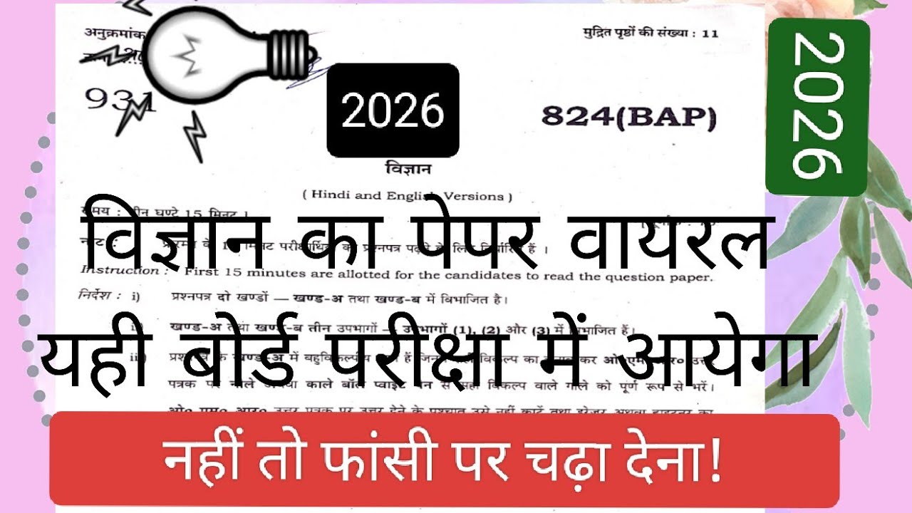 Up बोर्ड परीक्षा में छपने वाले सभी प्रश्न....chemistry, physics, Biology के सभी प्रश्न 