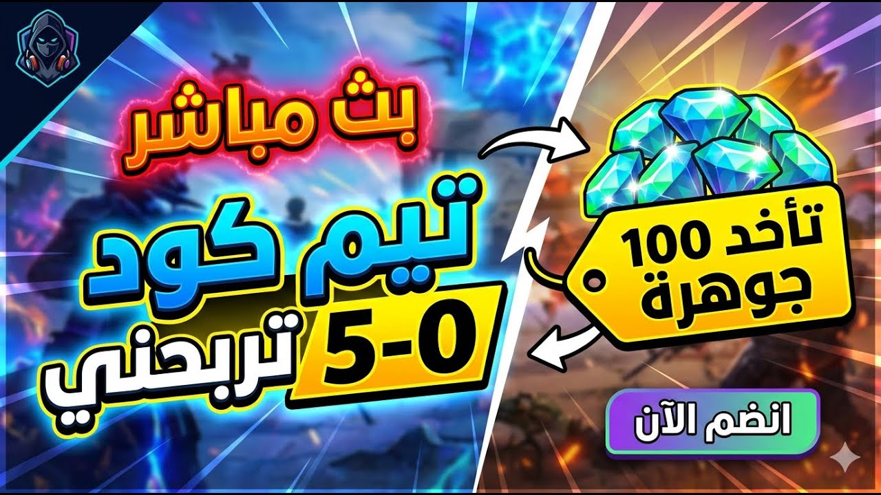 بث مباشر فري فاير تربحني 5-0تربح 100جوهرة🔥🔥