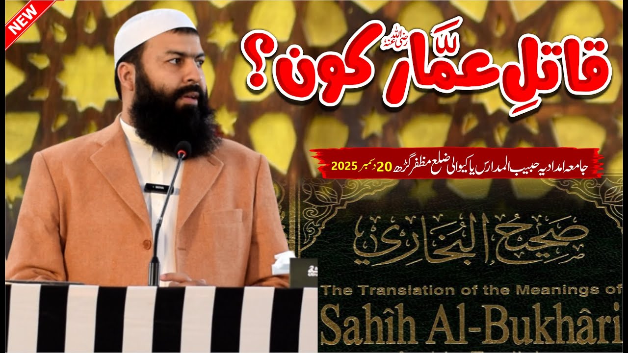 Qatil E Ammar RA Kon ? | Mufti Abdul Wahid Qureshi Speeches | قاتل عمار کون ؟