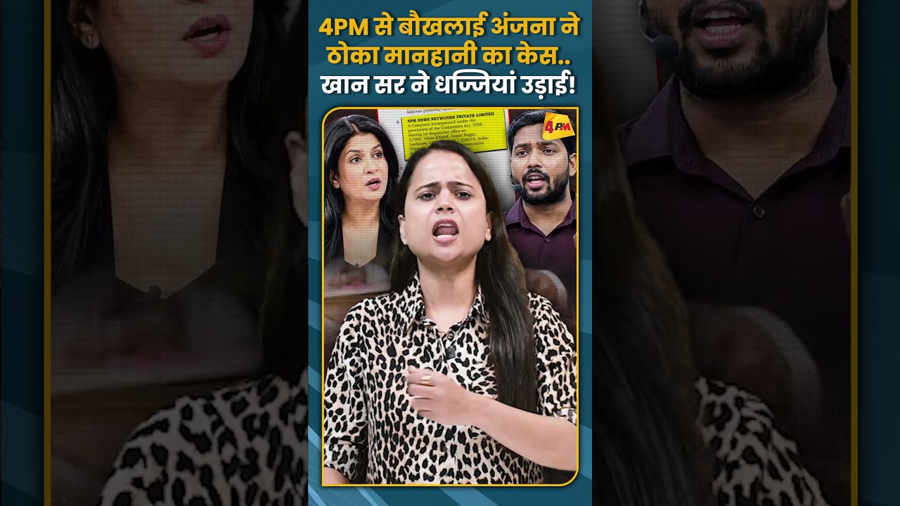 4PM से बौखलाई अंजना ने ठोका मानहानी का केस..खान सर ने धज्जियां उड़ाई! #shorts #short