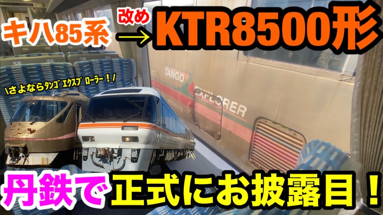 【京都丹後鉄道】キハ85系がKTR8500形として正式にお披露目されました！