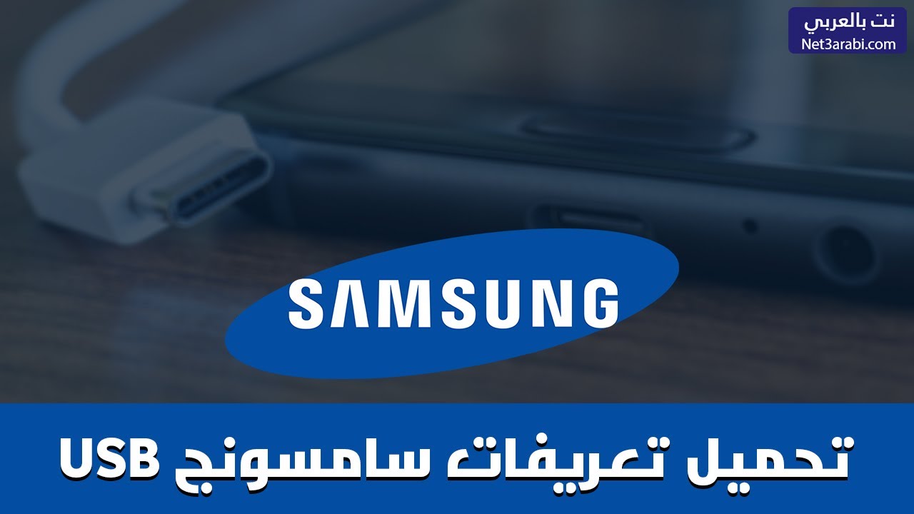 تحميل تعريفات سامسونج Usb من الموقع الرسمي 2026 Samsung USB Driver