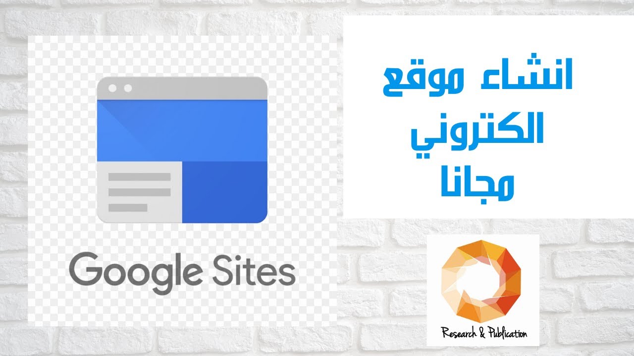 Google Sites كيفية انشاء موقع الكتروني مجانا باستخدام