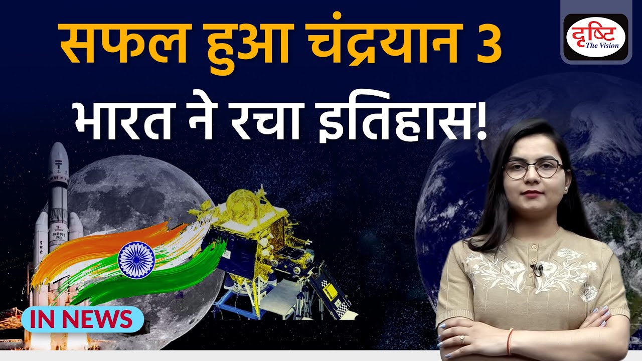 Chandrayaan - 3 Mission successful I Drishti IAS