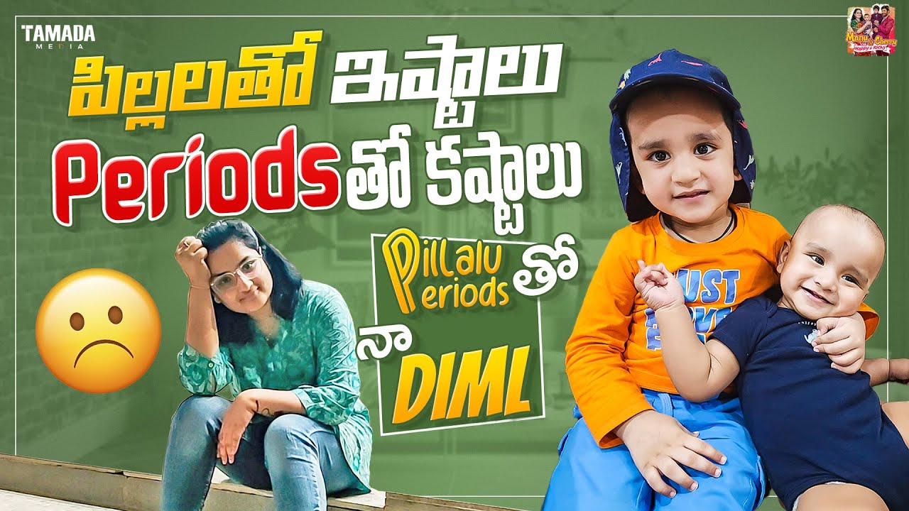 PERIODS తో కష్టాలు - పిల్లలతో ఇష్టాలు || DIML || @MANUCHERRY || Tamada Media