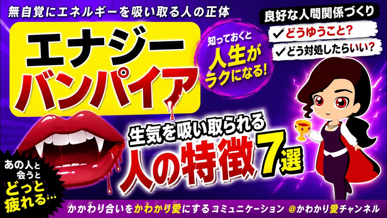 エナジーバンパイア　無自覚にエネルギーを吸い取る人　#エナジーバンパイア　#疲れる　#生気