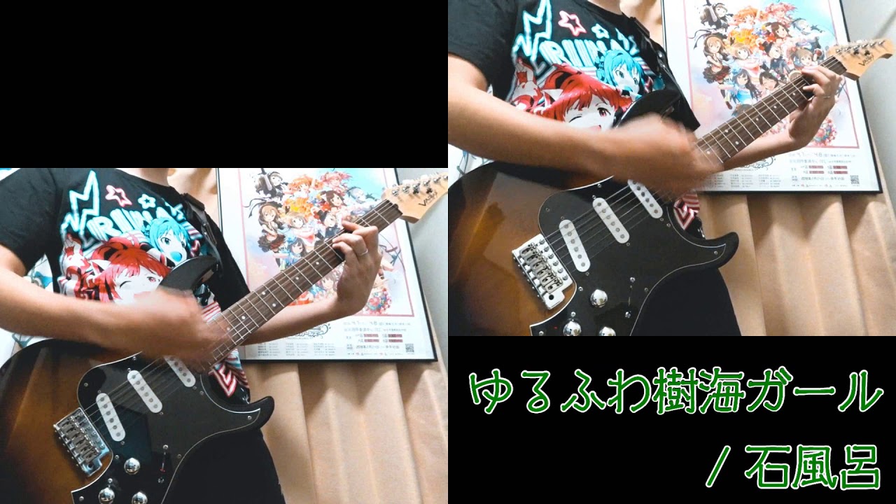 ゆるふわ樹海ガール/石風呂 弾いてみた