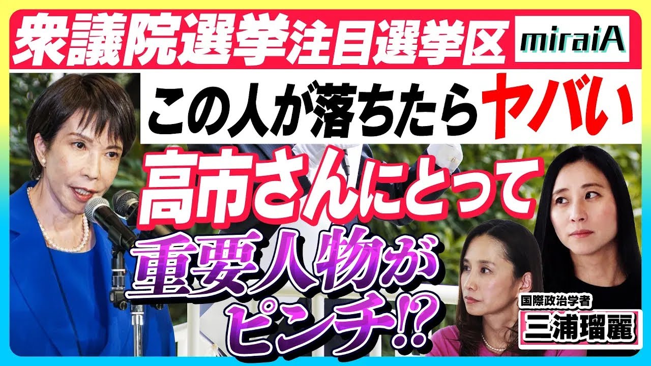 【衆議院選挙 注目選挙区】この人の落選はヤバい！高市さんにとって超重要人物がピンチ！？
