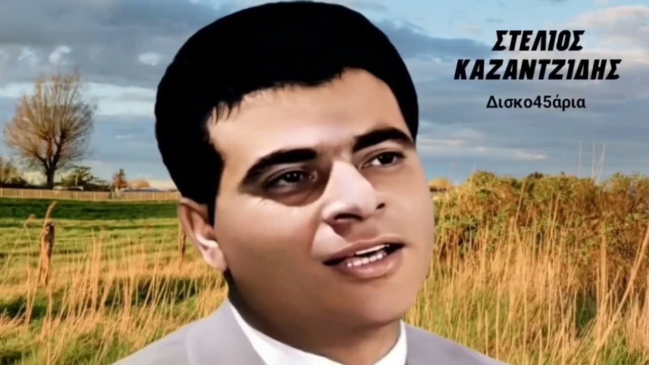 Υπάρχει και θεός 🎤 ΣΤΕΛΙΟΣ ΚΑΖΑΝΤΖΙΔΗΣ / Δισκο45άρια Giorgos Oikonomou (Blackman)