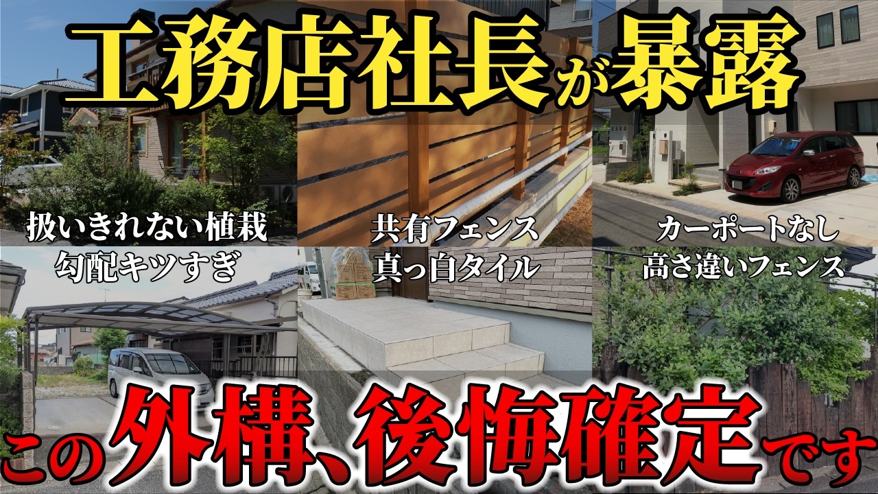 【後悔確定です…】経験上、絶対にNGな外構9選。工務店社長が徹底解説！！