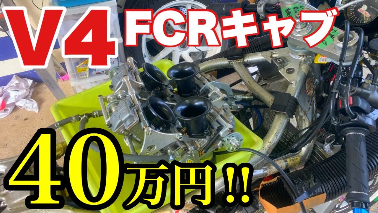 【驚異のメカニズム】 V型4筒エンジン用のFCRキャブってどうなってるの？？ホンダVF400 FCR分解清掃動画‼︎
