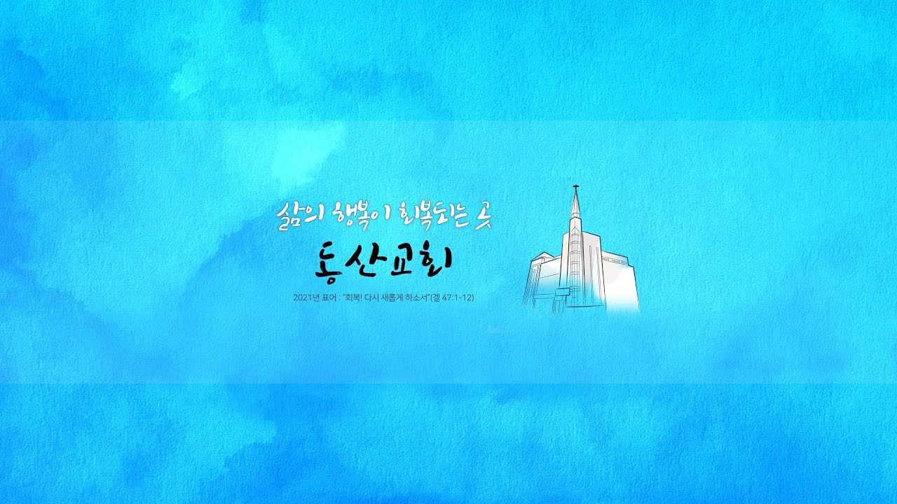 동산교회 2026년 2월 8일 주일 청년부 예배 실황