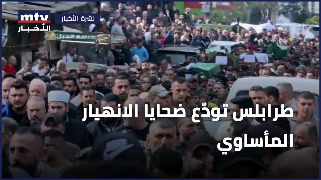 طرابلس تودّع ضحايا الانهيار المأساوي