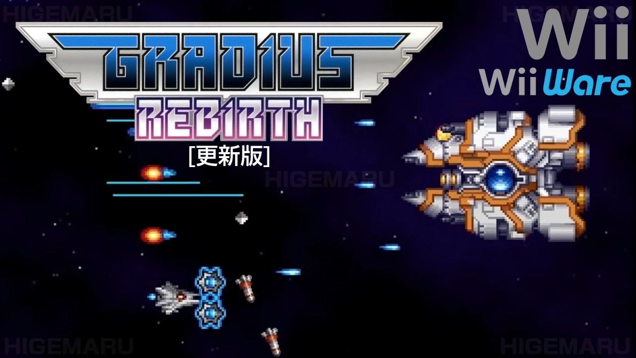 グラディウス リバース [更新版] (Wiiware) 3周目クリア : GRADIUS ReBirth. WiiU実機