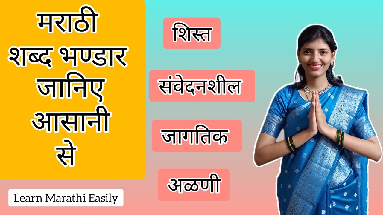 Learn Marathi Vocabulary Easily | मराठी शब्द संपत्ती | Learn Marathi Easily