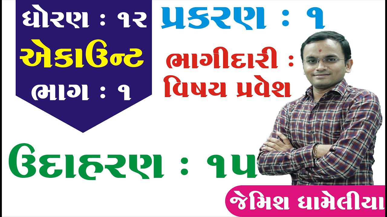 STD 12 Account Ch 1 (ભાગીદારી : વિશેષ પ્રવેશ) ઉદાહરણ - 15  By : Jemish Dhameliya