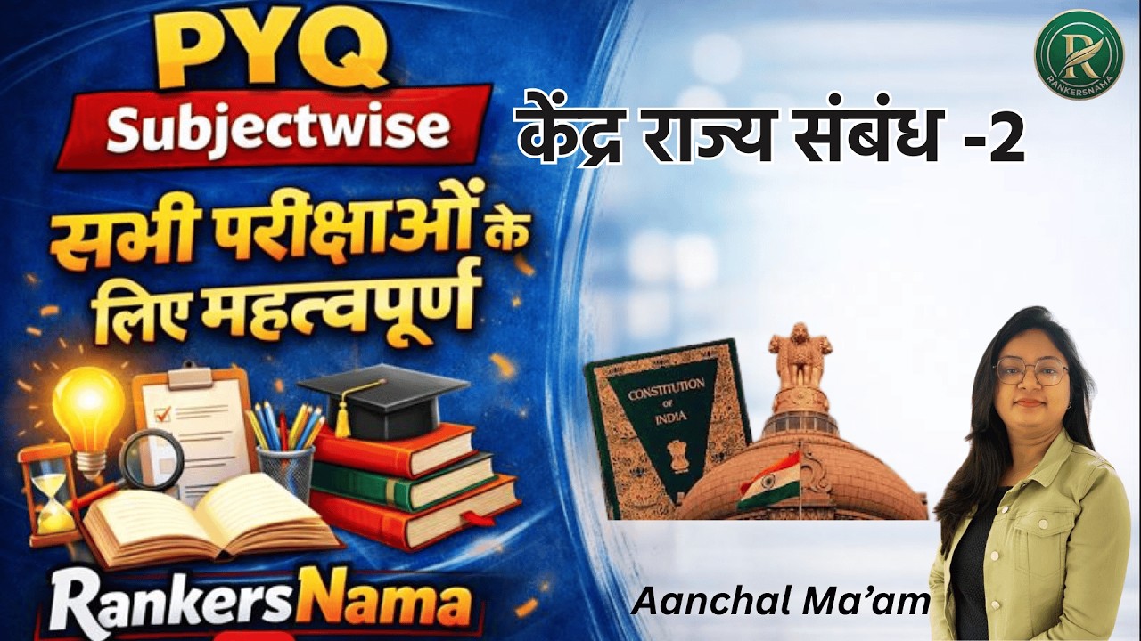 केंद्र राज्य सम्बन्ध -2|PYQ Polity|BY AANCHAL MA'AM#rankersnama#upsssc#iasprep#lekhpalexam#polity