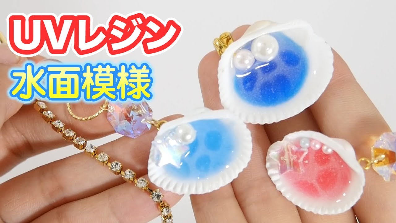 UVレジン 水面模様の作り方！夏っぽい貝がらアクセサリー