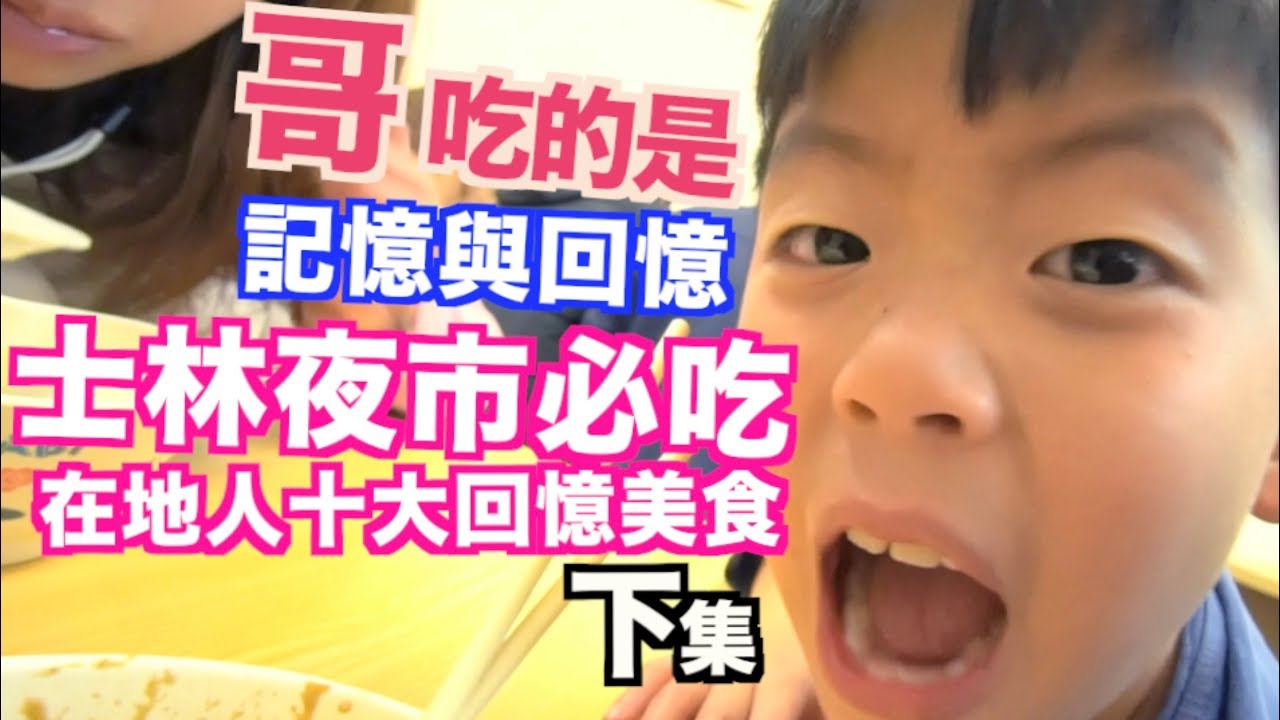 《台灣必吃美食》台北士林夜市｜在地人推薦必吃10樣回憶美食｜下｜高雄肉圓｜海友十全排骨｜好朋友涼麵｜郭家蔥油餅｜好吃臭豆腐【我是老爸 I'm Daddy】