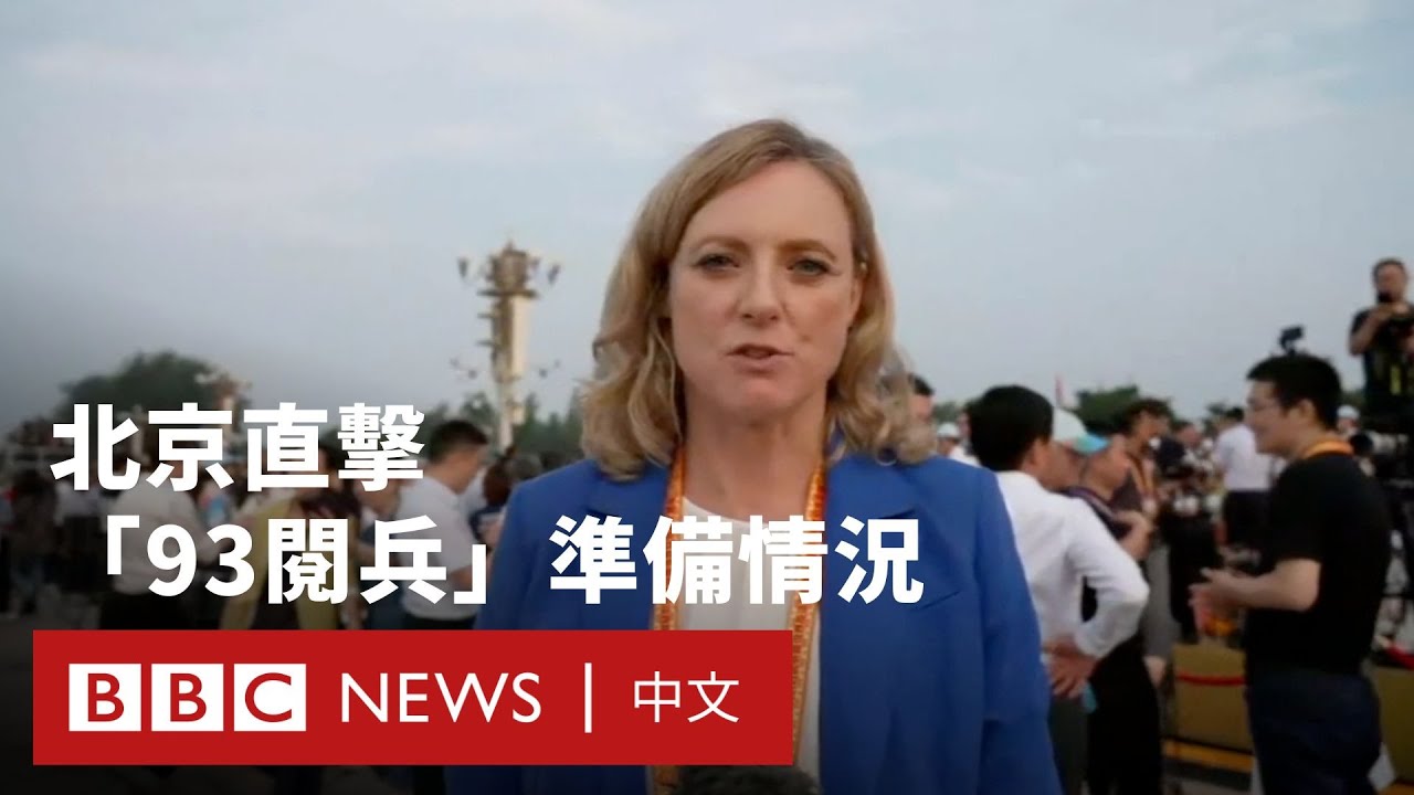 BBC記者在北京直擊93閱兵準備情況－ BBC News 中文