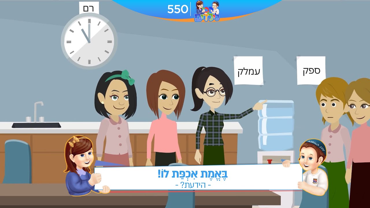 רבי לילדים 550 | בֶּאֱמֶת אִכְפַּת לוֹ! | הידעת?