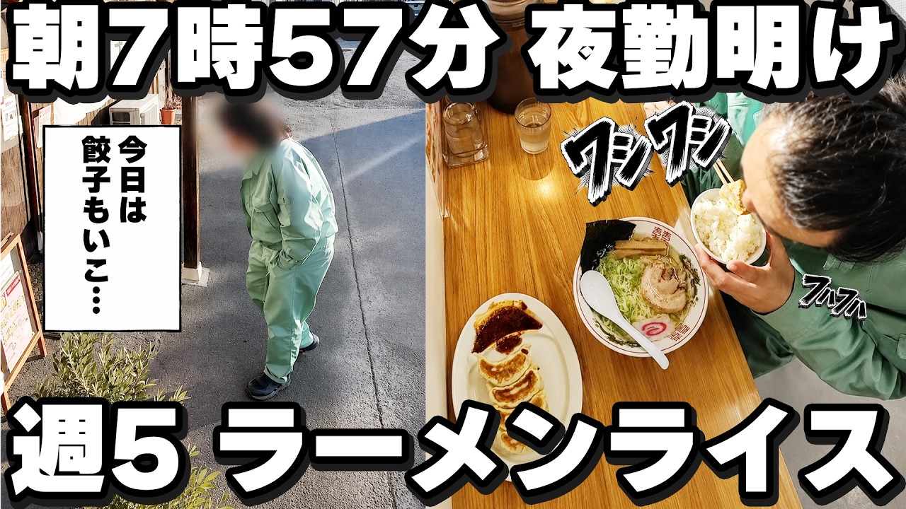 【栃木】朝6時の夜勤明けに特大のラーメンライスを食う働く男達の朝めしが凄い
