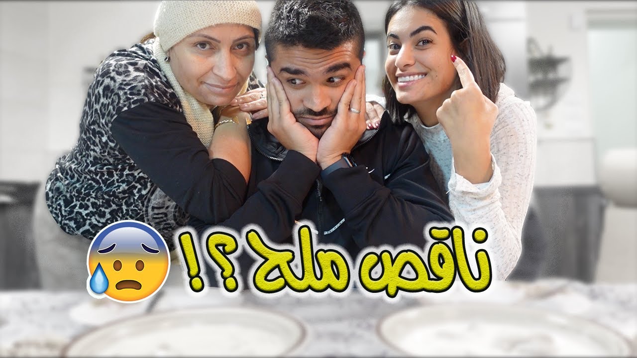 زوجتي او امي بالطبخ؟! (القرار بيدي 😱)