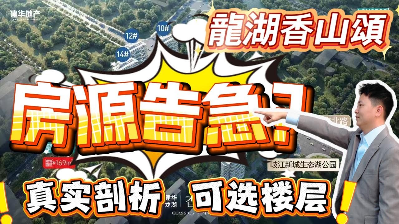 龍湖香山頌｜房源告急？｜剩余什麽樓層｜賣咗70%｜豪宅天花板｜地段無敵｜超130%實用率｜超豪華業主會所｜一梯一戶｜港人必看｜中山買樓｜中山地產｜中山經紀｜超6米高陽臺｜下沈式奢華會所
