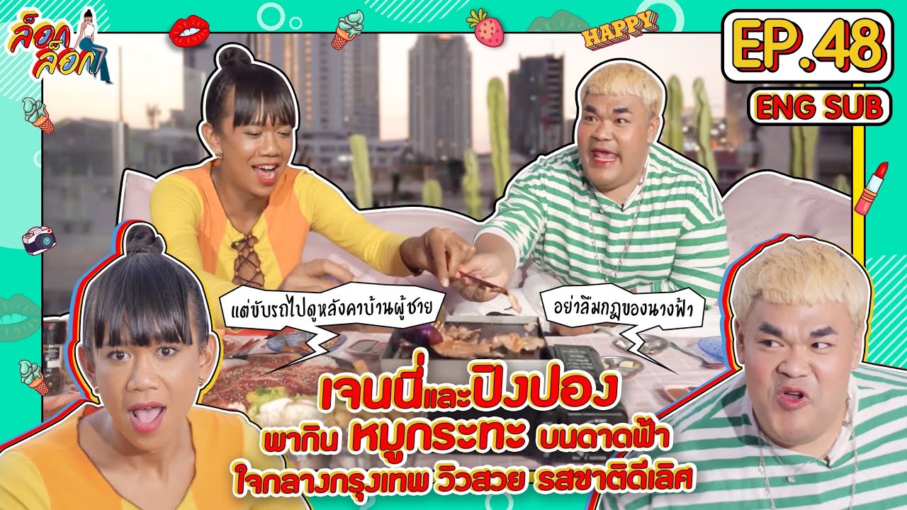 เจนนี่และปิงปองพากินหมูกระทะบนดาดฟ้าใจกลางกรุงเทพ วิวสวย รสชาติดีเลิศ | ล็อกล็อก EP.48 (ENG SUB)
