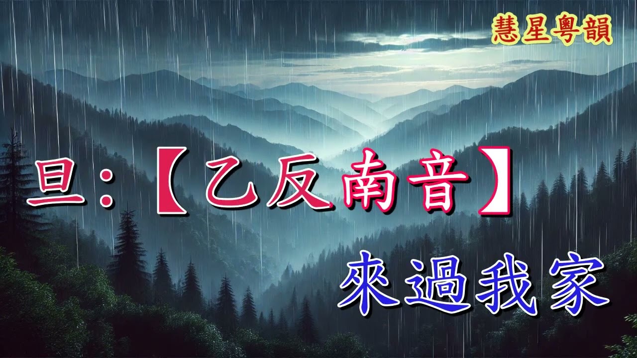 畫中仙之避劫【新曲】白慶賢 趙震宇原唱  撰曲 溫誌鵬