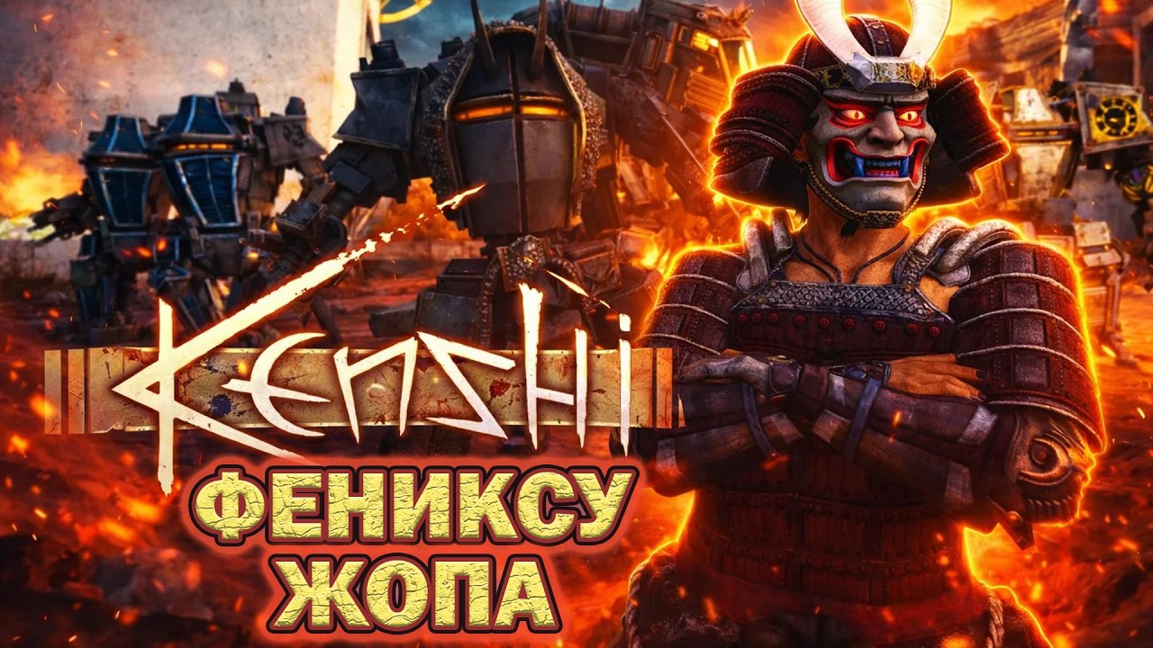 ИДЕМ ЗА ФЕНИКСОМ | Kenshi