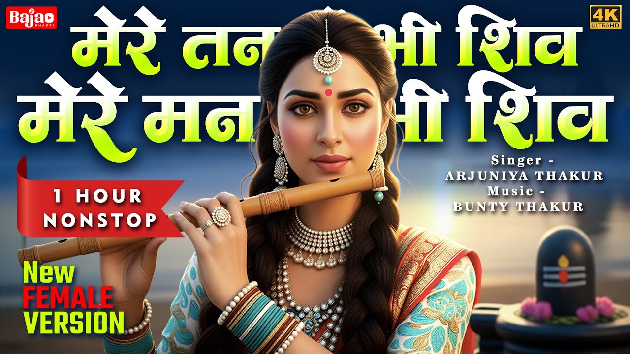 मेरे तन में भी शिव मेरे मन में भी शिव | Mere Tan Me Bhi Shiv Mere Man Me Bhi Shiv | Female | 1 Hour