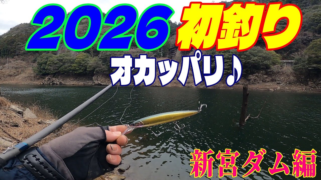 2026　初釣り　オカッパリ♪　【新宮ダム編】