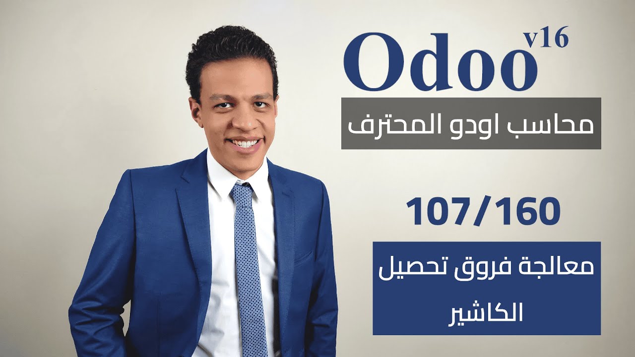 107 - معالجة فروق تحصيل الكاشير | كورس محاسب اودو المحترف