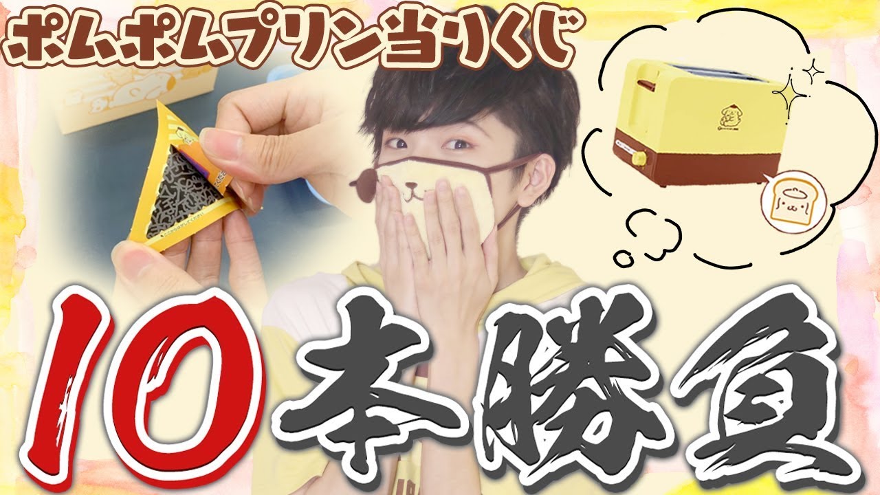ポムプリのトースターが欲しい男 VS 当りくじ10本！