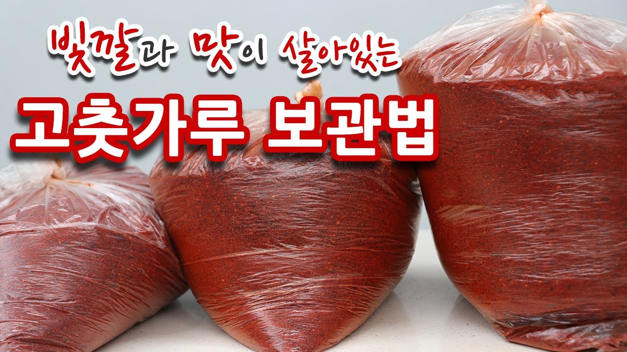고춧가루 장기간 보관 방법 빛깔도 맛도 보존되는 꿀팁 #205